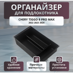 Органайзер автомобильный, для Chery Tiggo 8/7, между сиденьями, чёрный Нет бренда