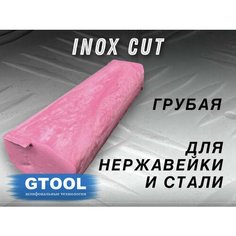 Полировальная паста GTOOL INOX Cut, грубая по нержавейке, 0,3кг, розовая