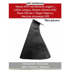 Чехол КПП на Renault Logan 1, LADA Largus, Nissan Almera G15, Рено Логан 1, Лада Ларгус, Ниссан Альмера G15 без рамки, чёрный Нет бренда
