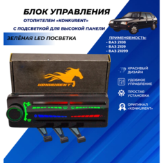 Ручки отопителя ВАЗ 2109 зеленая LED подсветка ВАЗ 2108 / 2109 / 21099 с высокой панелью Нет бренда