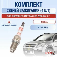 Свечи зажигания для Chevrolet Captiva C100, набор 4 шт / 2006 2007 2008 2009 2010 2011 / 2.4 / Двигатель LD9 2,4 л / Комплект свечей Никель Шевроле Каптива Lyn Xauto