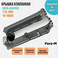 Алюминиевая клапанная крышка Opel Astra, Zafira, Мокка, Вектра 16-18 XER, Chevrolet Cruze, Орландо 1.6-1.8 Analog