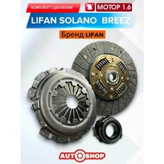Комплект Сцепления Лифан Солано 620 с 2008-2015 1.6 мотор Лифан Бриз 1.6 Мотор Lifan Автозапчасти