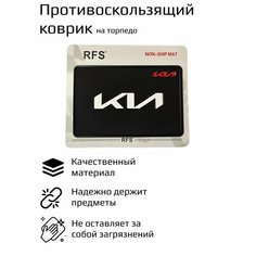Коврик антискользящий на панель автомобиля, на торпедо, силикон, черный, 20 см х 13 см / Kia Киа Нет бренда