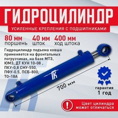 Гидроцилиндр ГЦ 80.40.400.700 ШС 40 для погрузчиков, ковш мтз, КУН-10, ПКУ-0,8, СНУ-550, псб-800 Гидроком