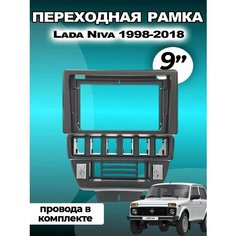 Переходная рамка Lada Niva 1998-2018 Лада Нива 1998-2018 гг черный Без бренда