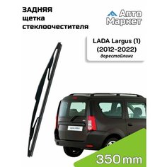 Дворник задний / Щетка стеклоочистителя задняя для LADA Largus / Лада Ларгус (1) дорестайлинг (2012 2013 2014 2015 2016 2017 2018 2019 2020 2021 2022) - 350 мм АвтоМаркет