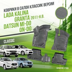 Коврики для автомобиля Lada Granta, Kalina, Datsun mi-DO, on-DO "КЛАССИК" версия / полный набор в салон для автомобиля Лада (ВАЗ) Гранта, Калина и Датсун с бортами / версия "Classic" Delform