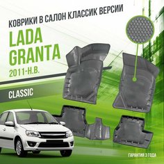 Коврики для автомобиля Lada Granta (2011-н. в.) "КЛАССИК" версия / полный набор в салон для автомобиля Лада (ВАЗ) Гранта с бортами / версия "Classic" Delform
