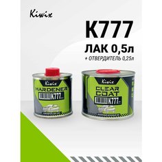 Лак автомобильный. 2К лак акриловый 777 0,5л + Отвердитель 777 0.25л Kiwix