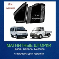 Шторки на магнитах Газель Соболь, Бизнес 1996-2022г, с вырезом (для курящих),4шт Нет бренда