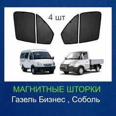 Шторки на магнитах Газель Соболь, Бизнес 1996г-н. в , 4шт Нет бренда