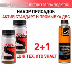 Присадка в масло для двигателя Супротек Актив Стандарт и промывка/набор для двигателей с пробегом/для гидрокомпенсаторов Suprotec