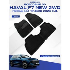 Автомобильные коврики 3D Ворс Haval F7 NEW 2WD , Хавал Ф7 2 передний привод 2024-н. в. черные Seintex 317751