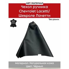 Чехол ручника из натуральной кожи на Chevrolet Lacetti/ Шевроле Лачетти, (без рамки) Нет бренда