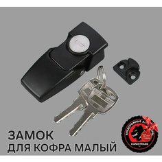 Замок для кофра с ключом малый Нет бренда