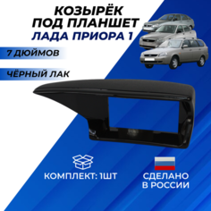 Козырек Приора 1 на панель под планшет 7 дюймов, цвет черный лак Нет бренда