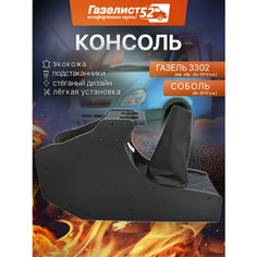 Консоль авто на а/м Газель 3302 н/об. (черный) экокожа стеганая, синий ромб с подстаканниками Газелист 52