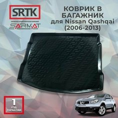 Коврик багажника пластиковый для Nissan Qashqai (2006-2013)/Ниссан Кашкай SRTK/сртк