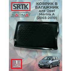 Коврик багажника пластиковый для Opel Meriva A (2003-2010)/Опель Мерива А SRTK/сртк
