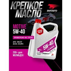 Синтетическое моторное масло ВМПАВТО 5W-40 API SN/CF A3/B4 4 литра канистра
