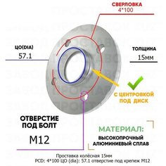 Проставка колёсная 1 шт 15мм PCD: 4*100 ЦО (DIA): 57,1 с бортиком отверстие под крепёж M12 на ступицу: BMW, Chery, Dacia, Seat, Skoda, Volkswagen 4x100 Завод проставок ZUZ