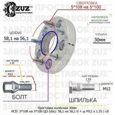 Проставка колёсная 1 шт 30мм 5*108 на 5*100 ЦО 58,1 на 56,1 Крепёж в комплекте Болт + Шпилька М12*1,25 ступичная с бортиком переходная адаптер для дисков 1 шт на ступицу 5x108 на 5x100 Завод проставок ZUZ