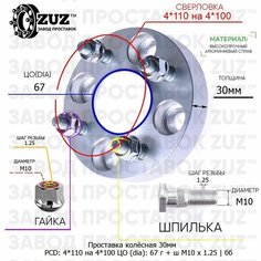 Проставка колёсная 1 шт. 30мм 4*110 на 4*100 ЦО 67 Крепёж в комплекте Гайка + Шпилька М10*1,25 ступичная без бортика переходная адаптер для дисков на ступицу 4x110 на 4x100 Завод проставок ZUZ