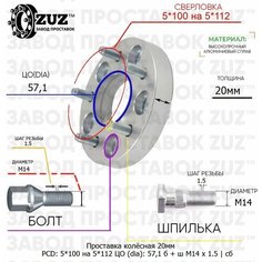 Проставка колёсная 1 шт 20мм 5*100 на 5*112 ЦО 57,1 Крепёж в комплекте Болт + Шпилька М14*1,5 ступичная с бортиком переходная адаптер для дисков 1 шт на ступицу 5x100 на 5x112 Завод проставок ZUZ