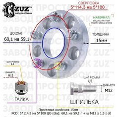 Проставка колёсная 1 шт 15мм 5*114,3 на 5*100 ЦО 60,1 на 59,1 Крепёж в комплекте Гайка + Шпилька М12*1,5 ступичная с бортиком переходная адаптер Завод проставок ZUZ