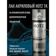 Лак акриловый автомобильный глянцевый, аэрозольный 1К баллончик 520 мл, HOTZ премиальный