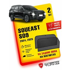 Каркасные шторки, сетки на магнитах для автомобиля Soueast S09 2024, 2025 (Соуист эс09), автошторки на задние боковые стекла окна, Кобра Тюнинг - 2 шт. Cobra Tuning