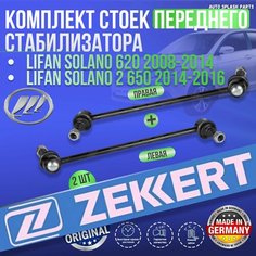 Комплект стоек переднего стабилизатора Lifan Solano 620 2008-2014, Lifan Solano 2 650 2014-2016 германия увеличенный ресурс (Лифан Солано 620 650) Левая+Правая Zekkert
