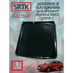 Коврик багажника пластиковый для Renault Arkana 2WD (2019-)/Рено Аркана SRTK/сртк