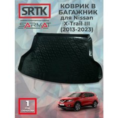 Коврик багажника пластиковый для Nissan X-Trail III (2013-2023)/Ниссан икстрейл 3 SRTK/сртк