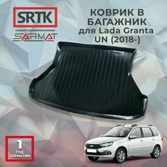 Коврик багажника пластиковый для Lada Granta UN (2018-)/Лада Гранта универсал SRTK/сртк