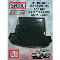 Коврик багажника пластиковый для KIA Sorento Prime (2014-2020)/КИА Соренто Прайм SRTK/сртк