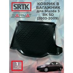 Коврик багажника пластиковый для Mazda 3 BK SD (2003-2009)/Мазда 3 бк седан SRTK/сртк