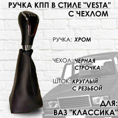 Ручка КПП с чехлом ВАЗ 2101-2107 "Веста стиль" (Черный лак/черная строчка) ТЗСК