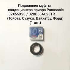Подшипник муфты кондиционера приора Panasonic 32X55X23 / 32bd45 / (Тойота, Сузуки, Дайхатсу, Форд)(1 шт.) Саратовский подшипниковый завод СПЗ 64