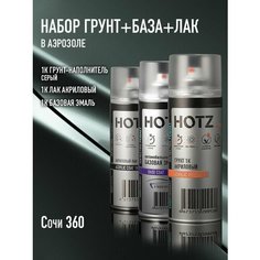 Комплект Аэрозольный "Сочи 360 металлик" 1K: Акриловый грунт + Акриловый лак 520мл + Светло-серый 520мл + Автоэмаль 520мл Hotz