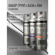 Комплект Аэрозольный "Алмазное серебро 611 металлик" 1K: Акриловый грунт Светло-серый 520мл + Акриловый лак 520мл + + Автоэмаль 520мл Hotz