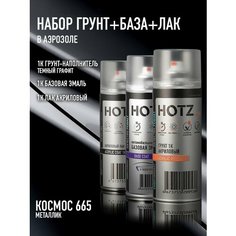 Комплект Аэрозольный "Космос 665 металлик" 1K: Акриловый грунт Темный графит 520мл + Акриловый лак 520мл + Автоэмаль 520мл Hotz