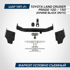 Фаркоп торцевой Berg Toyota Land Cruiser Prado 120 2002-2009/Land Cruiser Prado 150 2009-, F, кр. Black Onyx, F.5714.001