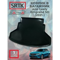 Коврик багажника пластиковый для Geely Emgrand SD (2021-)/Джили Эмгранд седан SRTK/сртк