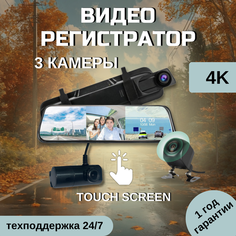 Видеорегистратор для автомобиля, зеркало заднего вида, 3 камеры, встроенный Wi-Fi Без бренда