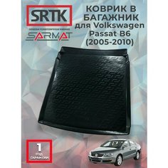 Коврик багажника пластиковый для Volkswagen Passat B6 (2005-2010)/Фольксваген Пассат Б6 SRTK/сртк