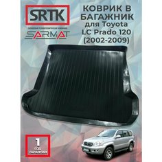 Коврик багажника пластиковый для Toyota LC Prado 120 (2002-2009)/Тойота Ленд Крузер Прадо 120 SRTK/сртк