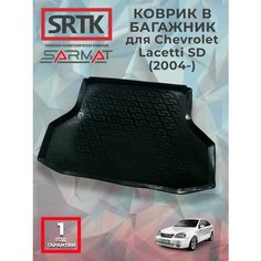 Коврик багажника пластиковый для Chevrolet Lacetti SD (2004-)/Шевроле Лачетти седан SRTK/сртк