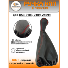 Ручка КПП с чехлом на ВАЗ-2108,2109,21099 ручка коробки переключения передач, черный с красной строчкой (без схемы) Mertsavto